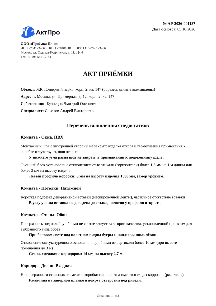 Акт приёмки, страница 1: шапка и перечень недостатков по помещениям